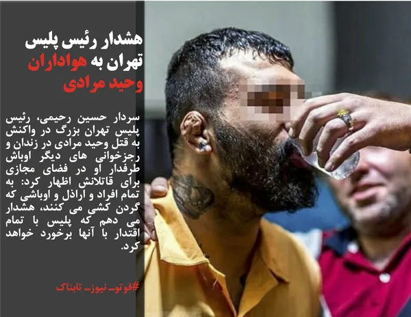 سردار حسین رحیمی، رئیس پلیس تهران بزرگ در واکنش به قتل وحید مرادی در زندان و رجزخوانی های دیگر اوباش طرفدار او در فضای مجازی برای قاتلانش اظهار کرد: به تمام افراد و اراذل و اوباشی که گردن کشی می کنند، هشدار می دهم که پلیس با تمام اقتدار با آنها برخورد خواهد کرد.
