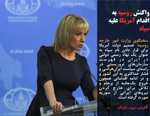 سخنگوی وزارت امور خارجه روسیه: تصمیم دولت آمریکا برای قرار دادن نام سپاه به عنوان یک نهاد رسمی دولتی در ایران در فهرست سازمان&zwnj;های تروریستی در راستای سیاست ایران&zwnj;هراسی و فشار حداکثری به این کشور و و در ادامه اقداماتی همچون خروج یک&zwnj;جانبه از برجام و تلاش برای خارج کردن نیروهای ایرانی از سوریه صورت گرفته است.
