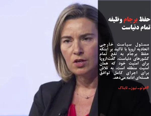 مسئول سیاست خارجی اتحادیه اروپا با تاکید بر اینکه حفظ برجام به نفع تمام کشورهای دنیاست، گفت:اروپا برای امنیت خود که همان امنیت منطقه است، به تلاش برای اجرای کامل توافق هسته&zwnj;ای ادامه می&zwnj;دهد.
