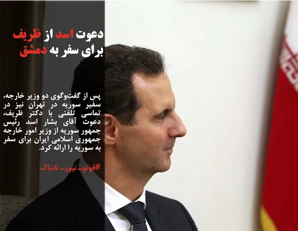 پس از گفت&zwnj;وگوی دو وزیر خارجه، سفیر سوریه در تهران نیز در تماسی تلفنی با دکتر ظریف، دعوت آقای بشار اسد رئیس جمهور سوریه از وزیر امور خارجه جمهوری اسلامی ایران برای سفر به سوریه را ارائه کرد.
