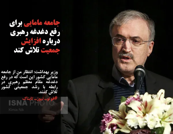 وزیر بهداشت: انتظار من از جامعه مامایی کشور این است که در رفع دغدغه مقام معظم رهبری در رابطه با رشد جمعیتی کشور تلاش کنند.
