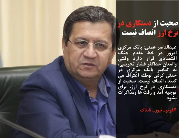 عبدالناصر همتی: بانک مرکزی امروز در خط مقدم جنگ اقتصادی قرار دارد وقتی واضعان حداکثر فشار تحریمی، به تدابیر بانک مرکزی در خنثی کردن توطئه اعتراف می کنند ، انصاف نیست، صحبت از دستکاری در نرخ ارز، برای توجیه آمد و رفت ها ومذاکرات بشود.
