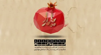 یلدا شده ؛ آکام بند