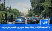 افزایش ۵۱ درصدی خرید پوشش بیمه جنگ