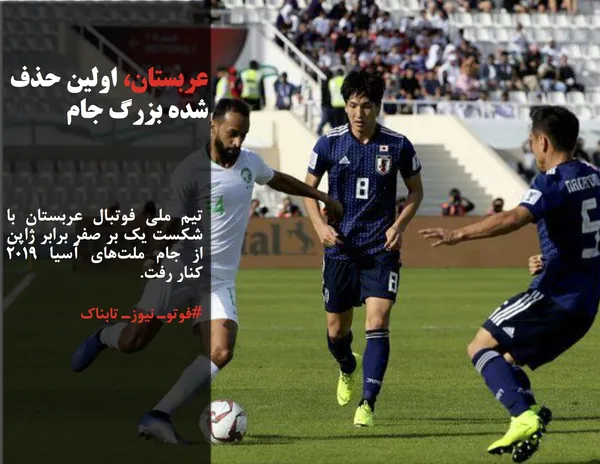 تیم ملی فوتبال عربستان با شکست یک بر صفر برابر ژاپن از جام ملت&zwnj;های آسیا ۲۰۱۹ کنار رفت.
