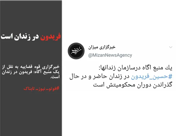 خبرگزاری قوه قضاییه به نقل از یک منبع آگاه: فریدون در زندان است.
