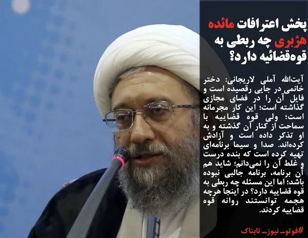 آیت&zwnj;الله آملی لاریجانی: دختر خانمی در جایی رقصیده است و فایل آن را در فضای مجازی گذاشته است؛ این کار مجرمانه است؛ ولی قوه قضاییه با سماحت از کنار آن گذشته و به او تذکر داده است و آزادش کرده&zwnj;اند. صدا و سیما برنامه&zwnj;ای تهیه کرده است که بنده درست و غلط آن را نمی&zwnj;دانم؛ شاید هم آن برنامه، برنامه جالبی نبوده باشد؛ اما این مسئله چه ربطی به قوه قضاییه دارد؟ در اینجا هرچه هجمه توانستند روانه قوه قضاییه کردند.
