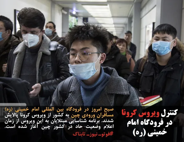 صبح امروز در فرودگاه بین المللی امام خمینی (ره) مسافران ورودی چین به کشور از ویروس کرونا پالایش شدند. برنامه شناسایی مبتلایان به این ویروس از زمان اعلام وضعیت حاد در کشور چین آغاز شده است. #فوتوـ نیوزـ تابناک
