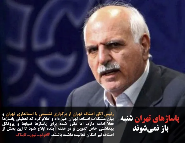 رئیس اتاق اصناف تهران از برگزاری نشستی با استانداری تهران و بیان مشکلات اصناف تهران خبر داد و اعلام کرد که تعطیلی پاساژها فعلا ادامه دارد، اما مقرر شده برای پاساژها ضوابط و پروتکل بهداشتی خاص تدوین و در هفته آینده ابلاغ شود تا این بخش از اصناف نیز امکان فعالیت داشته باشند. #فوتوـ نیوزـ تابناک