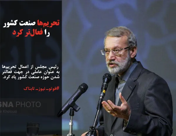  رئیس مجلس از اعمال تحریم&zwnj;ها به عنوان عاملی در جهت فعالتر شدن حوزه صنعت کشور یاد کرد. 
