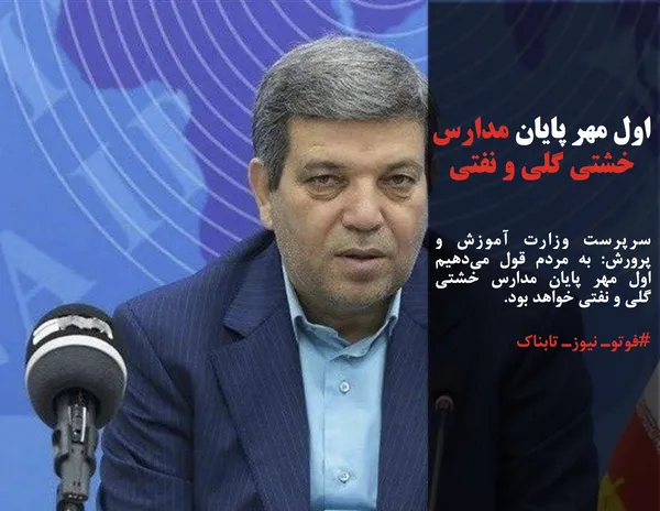 سرپرست وزارت آموزش و پرورش: به مردم قول می&zwnj;دهیم اول مهر پایان مدارس خشتی گلی و &zwnj;نفتی خواهد بود.
