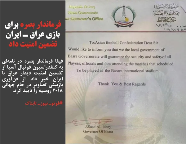 فیفا فرماندار بصره در نامه&zwnj;ای به کنفدراسیون فوتبال آسیا از تضمین امنیت دیدار عراق با ایران خبر داد. از فن&zwnj;آوری بازبینی تصاویر در جام جهانی ۲۰۱۸ روسیه را تایید کرد.
