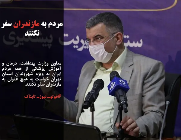معاون وزارت بهداشت، درمان و آموزش پزشکی از همه مردم ایران به ویژه شهروندان استان تهران خواست به هیچ عنوان به مازندران سفر نکنند.
