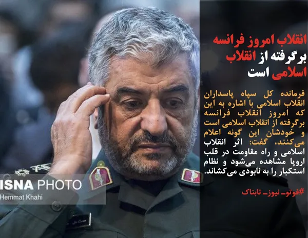 فرمانده کل سپاه پاسداران انقلاب اسلامی با اشاره به این که امروز انقلاب فرانسه برگرفته از انقلاب اسلامی است و خودشان این گونه اعلام می&zwnj;کنند، گفت: اثر انقلاب اسلامی و راه مقاومت در قلب اروپا مشاهده می&zwnj;شود و نظام استکبار را به نابودی می&zwnj;کشاند.
