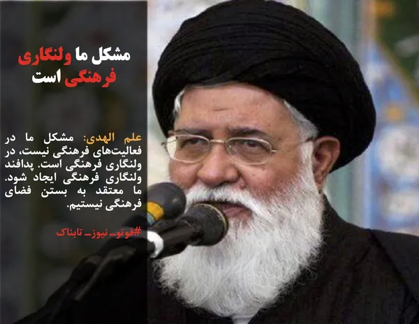 علم الهدی: مشکل ما در فعالیت&zwnj;های فرهنگی نیست، در ولنگاری فرهنگی است. پدافند ولنگاری فرهنگی ایجاد شود. ما معتقد به بستن فضای فرهنگی نیستیم.
