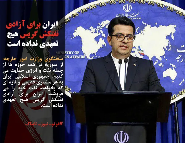 سخنگوی وزارت امور خارجه: از سوریه در همه حوزه ها از جمله نفت و انرژی حمایت می کنیم. جمهوری اسلامی ایران به هر مشتری قدیمی و تازه ای که بخواهد، نفت خود را می فروشد. ایران برای آزادی نفتکش گریس هیچ تعهدی نداده است.


#فوتوـ نیوزـ تابناک
