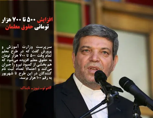 سرپرست وزارت آموزش و پرورش گفت که در طرح معلم تمام وقت ۵۰۰ تا ۷۰۰ هزار تومان به حقوق معلم افزوده می&zwnj;شود که هم بخشی از کمبود نیرو را جبران می&zwnj;کند و احتمالا تعداد ثبت نام کنندگان در این طرح تا شهریور به رقم ۱۰۰ هزار برسد.
