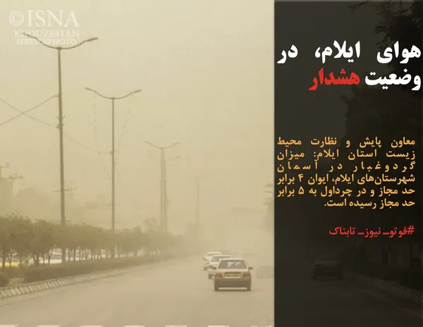 معاون پایش و نظارت محیط زیست استان ایلام: میزان گردوغبار در آسمان شهرستان&zwnj;های ایلام، ایوان 4 برابر حد مجاز و در چرداول به 5 برابر حد مجاز رسیده است.
