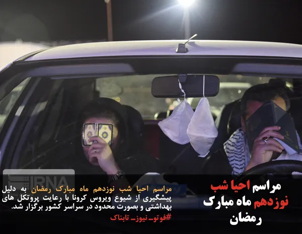 مراسم احیا شب نوزدهم ماه مبارک رمضان به دلیل پیشگیری از شیوع ویروس کرونا با رعایت پروتکل های بهداشتی و بصورت محدود در سراسر کشور برگزار شد.
