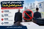 نسخه تازه برای بازگشت مدیران بازنشسته!؟/ بازی با قانون منع به‌کارگیری بازنشستگان در پادجم!