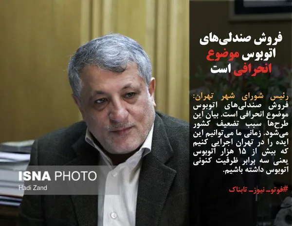 رئیس شورای شهر تهران:  فروش صندلی&zwnj;های اتوبوس موضوع انحرافی است. بیان این طرح&zwnj;ها سبب تضعیف کشور می&zwnj;شود. زمانی ما می&zwnj;توانیم این ایده را در تهران اجرایی کنیم که بیش از 15 هزار اتوبوس یعنی سه برابر ظرفیت کنونی اتوبوس داشته باشیم.
