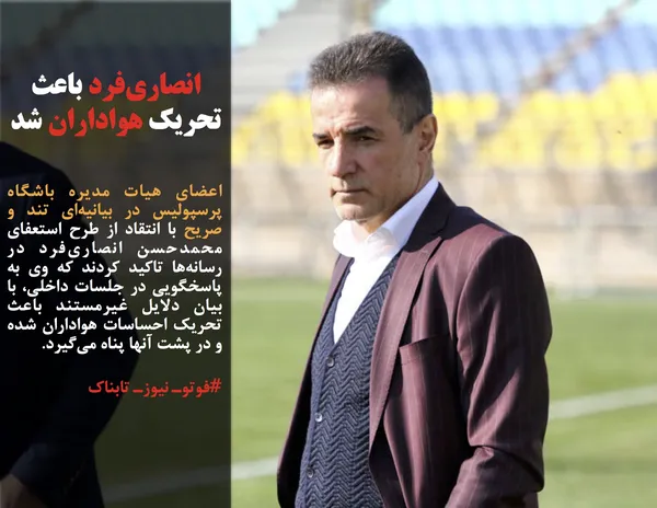 اعضای هیات مدیره باشگاه پرسپولیس در بیانیه&zwnj;ای تند و صریح با انتقاد از طرح استعفای محمدحسن انصاری&zwnj;فرد در رسانه&zwnj;ها تاکید کردند که وی به پاسخگویی در جلسات داخلی، با بیان دلایل غیرمستند باعث تحریک احساسات هواداران شده و در پشت آنها پناه می&zwnj;گیرد.
