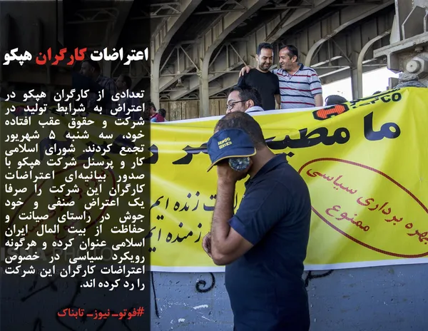 تعدادی از کارگران هپکو در اعتراض به شرایط تولید در شرکت و حقوق عقب افتاده خود، سه شنبه ۵ شهریور تجمع کردند. شورای اسلامی کار و پرسنل شرکت هپکو با صدور بیانیه&zwnj;ای اعتراضات کارگران این شرکت را صرفا یک اعتراض صنفی و خود جوش در راستای صیانت و حفاظت از بیت المال ایران اسلامی عنوان کرده و هرگونه رویکرد سیاسی در خصوص اعتراضات کارگران این شرکت را رد کرده اند.
