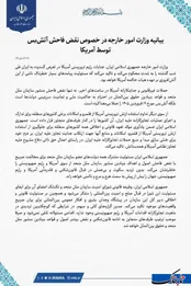 بیانیه وزارت‌‎امورخارجه درباره نقض‌آتش‌بس توسط آمریکا