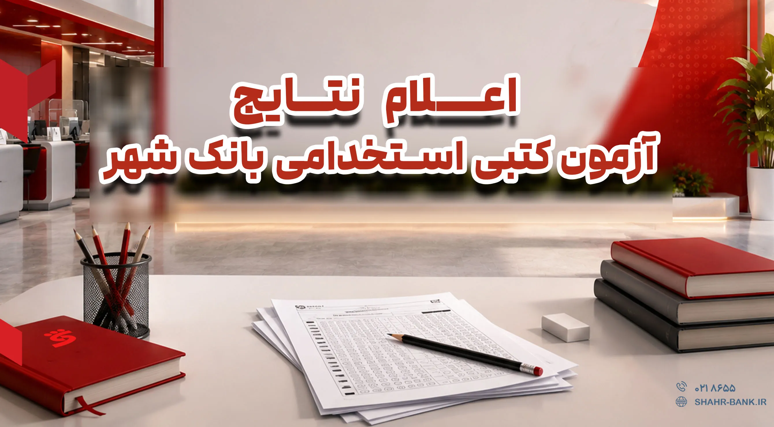 نتایج آزمون کتبی استخدامی بانک شهر اعلام شد