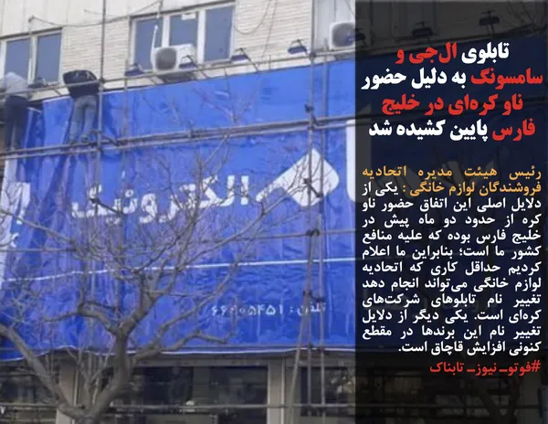رئیس هیئت مدیره اتحادیه فروشندگان لوازم خانگی : یکی از دلایل اصلی این اتفاق حضور ناو کره از حدود دو ماه پیش در خلیج فارس بوده که علیه منافع کشور ما است؛ بنابراین ما اعلام کردیم حداقل کاری که اتحادیه لوازم خانگی می&zwnj;تواند انجام دهد تغییر نام تابلوهای شرکت&zwnj;های کره&zwnj;ای است. یکی دیگر از دلایل تغییر نام این برندها در مقطع کنونی افزایش قاچاق است.
