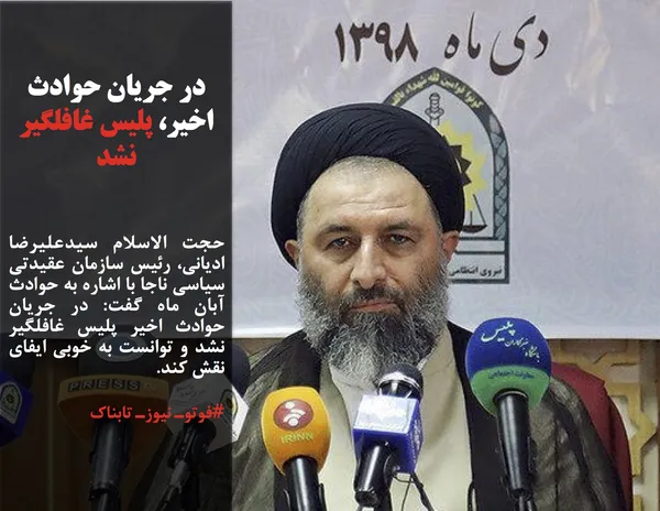 حجت الاسلام سیدعلیرضا ادیانی، رئیس سازمان عقیدتی سیاسی ناجا با اشاره به حوادث آبان ماه گفت: در جریان حوادث اخیر پلیس غافلگیر نشد و توانست به خوبی ایفای نقش کند.
