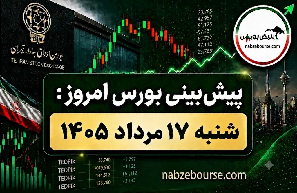 پیش بینی بورس امروز شنبه ۱۷ مرداد ۱۴۰۵