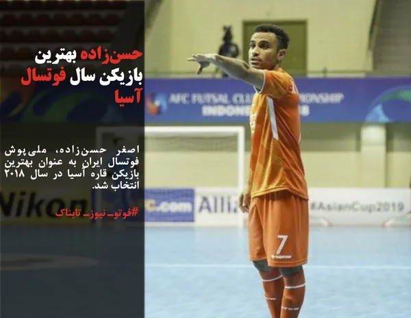 اصغر حسن&zwnj;زاده، ملی&zwnj;پوش فوتسال ایران به عنوان بهترین بازیکن قاره آسیا در سال ۲۰۱۸ انتخاب شد.
