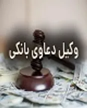 وکیل بانکی؛ مدافع حقوق صاحبان کسب‌وکار در برابر بانک‌ها