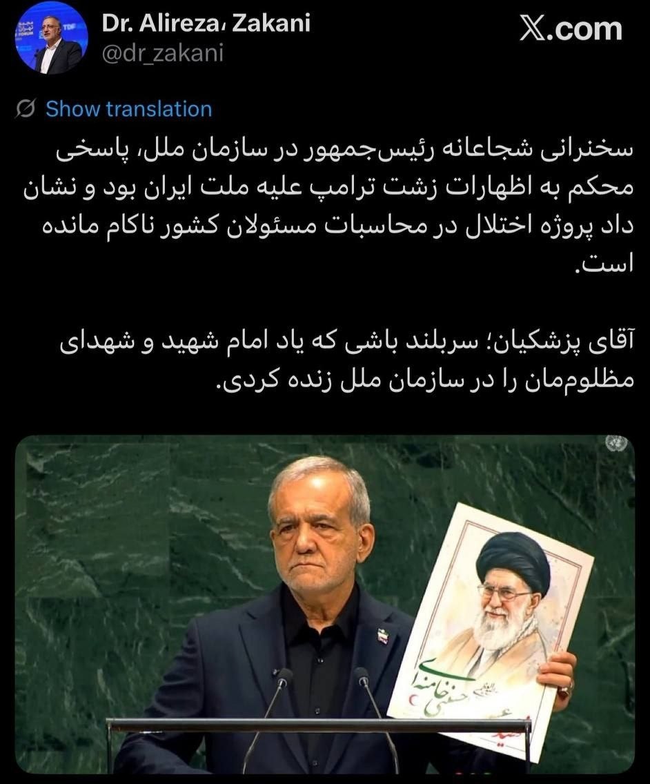 واکنش زاکانی به سخنرانی پزشکیان در سازمان ملل + عکس