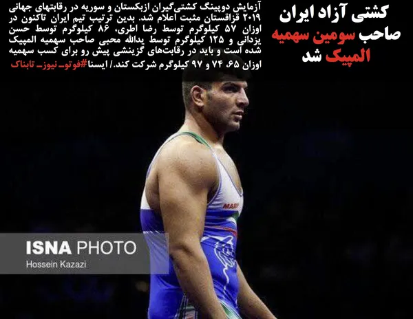 آزمایش دوپینگ کشتی&zwnj;گیران ازبکستان و سوریه در رقابتهای جهانی ۲۰۱۹ قزاقستان مثبت اعلام شد. بدین ترتیب تیم ایران تاکنون در اوزان ۵۷ کیلوگرم توسط رضا اطری، ۸۶ کیلوگرم توسط حسن یزدانی و ۱۲۵ کیلوگرم توسط یدالله محبی صاحب سهمیه المپیک شده است و باید در رقابت&zwnj;های گزینشی پیش رو برای کسب سهمیه اوزان ۶۵، ۷۴ و ۹۷ کیلوگرم شرکت کند./ ایسنا#فوتوـ نیوزـ تابناک
