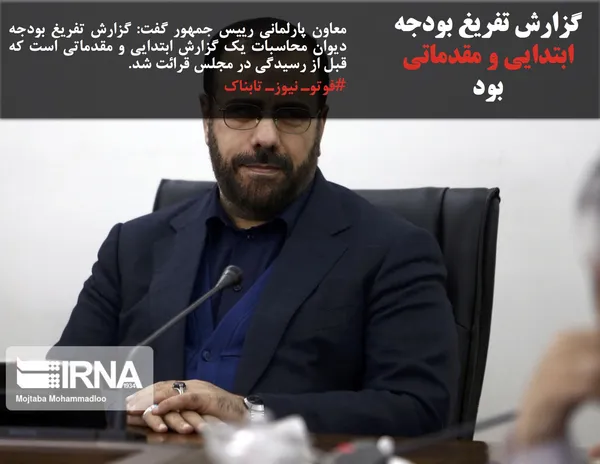 معاون پارلمانی رییس جمهور گفت: گزارش تفریغ بودجه دیوان محاسبات یک گزارش ابتدایی و مقدماتی است که قبل از رسیدگی در مجلس قرائت شد.

