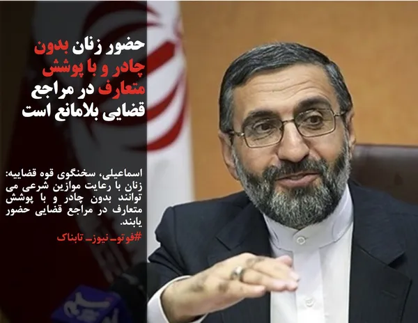 اسماعیلی، سخنگوی قوه قضاییه: زنان با رعایت موازین شرعی می توانند بدون چادر و با پوشش متعارف در مراجع قضایی حضور یابند.
