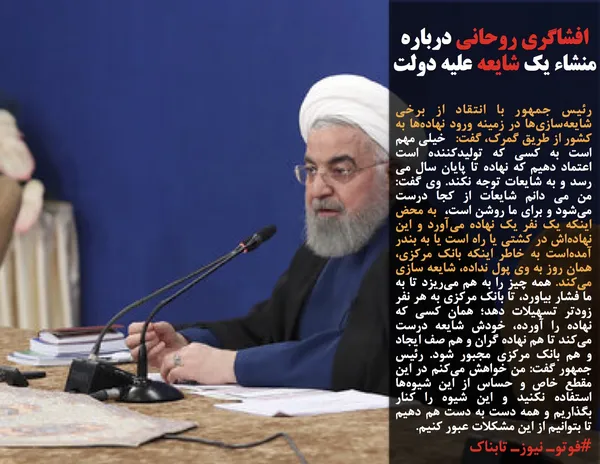 رئیس جمهور با انتقاد از برخی شایعه&zwnj;سازی&zwnj;ها در زمینه ورود نهاده&zwnj;ها به کشور از طریق گمرک، گفت:&nbsp; &nbsp;خیلی مهم است به کسی که تولیدکننده است اعتماد دهیم که نهاده تا پایان سال می رسد و به شایعات توجه نکند. وی گفت: من می دانم شایعات از کجا درست می&zwnj;شود و برای ما روشن است، &nbsp;به محض اینکه یک نفر یک نهاده می&zwnj;آورد و این نهاده&zwnj;اش در کشتی یا راه است یا به بندر آمده&zwnj;است به خاطر اینکه بانک مرکزی، همان روز به وی پول نداده، شایعه سازی می&zwnj;کند. همه چیز را به هم می&zwnj;ریزد تا به ما فشار بیاورد، تا بانک مرکزی به هر نفر زودتر تسهیلات دهد؛ همان کسی که نهاده را آورده، خودش شایعه درست می&zwnj;کند تا هم نهاده گران و هم صف ایجاد و هم بانک مرکزی مجبور شود. رئیس جمهور گفت: من خواهش می&zwnj;کنم در این مقطع خاص و حساس از این شیوه&zwnj;ها استفاده نکنید و این شیوه را کنار بگذاریم و همه دست به دست هم دهیم تا بتوانیم از این مشکلات عبور کنیم.
