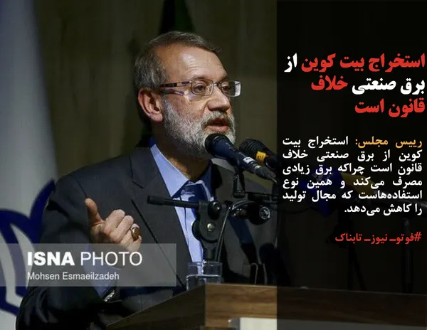 رییس مجلس: استخراج بیت کوین از برق صنعتی خلاف قانون است چراکه برق زیادی مصرف می&zwnj;کند و همین نوع استفاده&zwnj;هاست که مجال تولید را کاهش می&zwnj;دهد.
