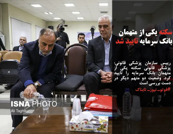 رییس سازمان پزشکی قانونی: پزشکی قانونی سکته یکی از متهمان بانک سرمایه را تایید کرد. وضعیت دو متهم دیگر در دست بررسی است
