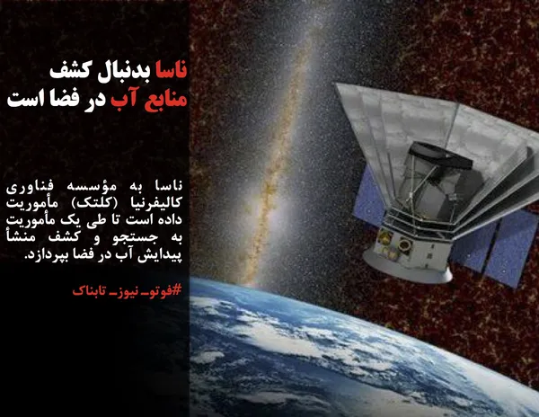 ناسا به مؤسسه فناوری کالیفرنیا (کلتک) مأموریت داده است تا طی یک مأموریت به جستجو و کشف منشأ پیدایش آب در فضا بپردازد.
