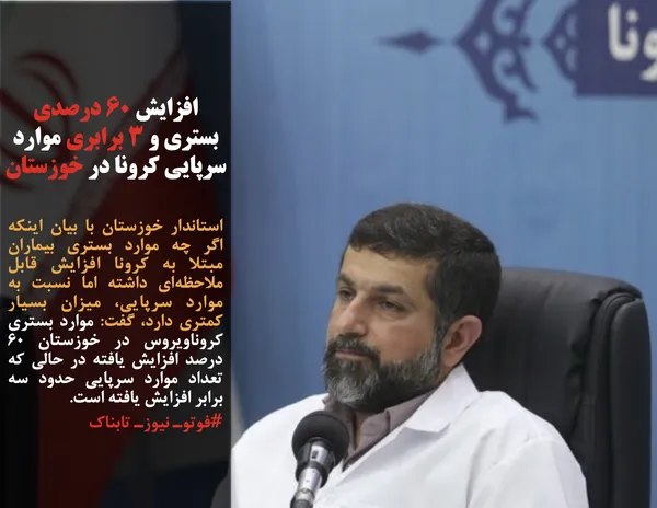 استاندار خوزستان با بیان اینکه اگر چه موارد بستری بیماران مبتلا به کرونا افزایش قابل ملاحظه&zwnj;ای داشته اما نسبت به موارد سرپایی، میزان بسیار کمتری دارد، گفت: موارد بستری کروناویروس در خوزستان ۶۰ درصد افزایش یافته در حالی که تعداد موارد سرپایی حدود سه برابر افزایش یافته است.
