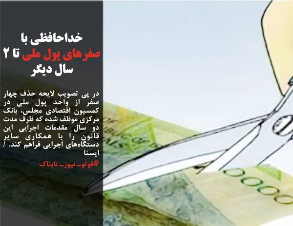 در پی تصویب لایحه حذف چهار صفر از واحد پول ملی در کمسیون اقتصادی مجلس، بانک مرکزی موظف شده که ظرف مدت دو سال مقدمات اجرایی این قانون را با همکاری سایر دستگاه&zwnj;های اجرایی فراهم کند. /ایسنا
