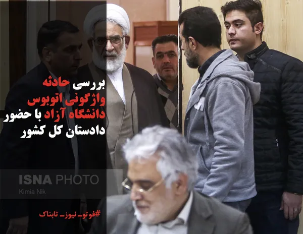 بررسی حادثه واژگونی اتوبوس دانشگاه آزاد با حضور دادستان کل کشور