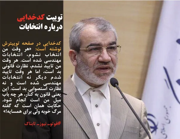 کدخدایی در صفحه توییترش نوشته است: &laquo;هر وقت من انتخاب نشوم، انتخابات مهندسی شده است. هر وقت من تایید نشدم، نظارت قانونی بد است، اما هر وقت تایید شدم دیگر نه انتخابات مهندسی شده است و نه نظارت استصوابی بد است. این یعنی قانون به کنار، هر چه باب میل من است انجام شود. حکایت همان است که گفته مرگ خوبه ولی برای همسایه!&raquo;
