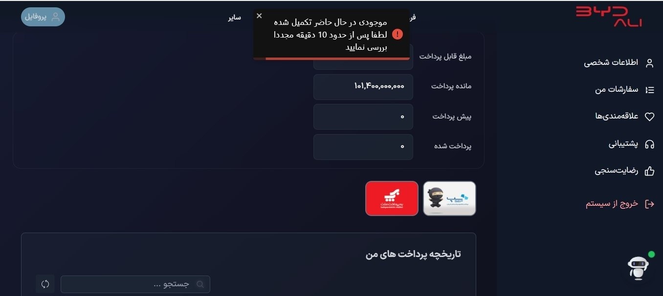  ابهام دوباره در فروش خودروهای بی وای دی، درگاه پرداخت باز نشده بسته شد