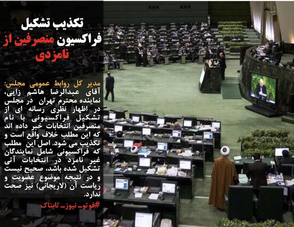 مدیر کل روابط عمومی مجلس: آقای عبدالرضا هاشم زایی، نماینده محترم تهران  در مجلس در اظهار نظری رسانه ای از تشکیل فراکسیونی با نام منصرفین انتخابات خبر داده اند که این مطلب خلاف واقع است و تکذیب می شود&zwnj;. اصل این  مطلب که فراکسیونی شامل نمایندگان غیر نامزد در انتخابات آتی تشکیل شده باشد، صحیح نیست و در نتیجه موضوع عضویت و  ریاست آن (لاریجانی) نیز صحت ندارد.
