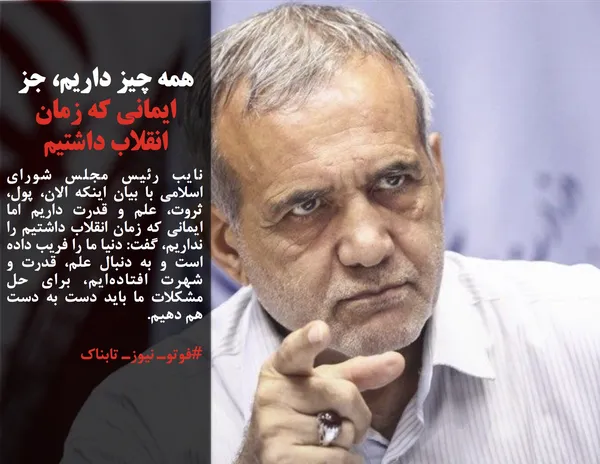 نایب رئیس مجلس شورای اسلامی با بیان اینکه الان، پول، ثروت، علم و قدرت داریم اما ایمانی که زمان انقلاب داشتیم را نداریم، گفت: دنیا ما را فریب داده است و به دنبال علم، قدرت و شهرت افتاده&zwnj;ایم، برای حل مشکلات ما باید دست به دست هم دهیم.
