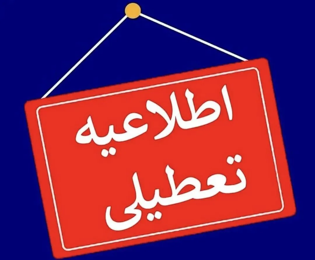 ساری فردا تعطیل شد